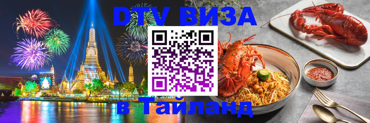 DTV виза Тайланд 